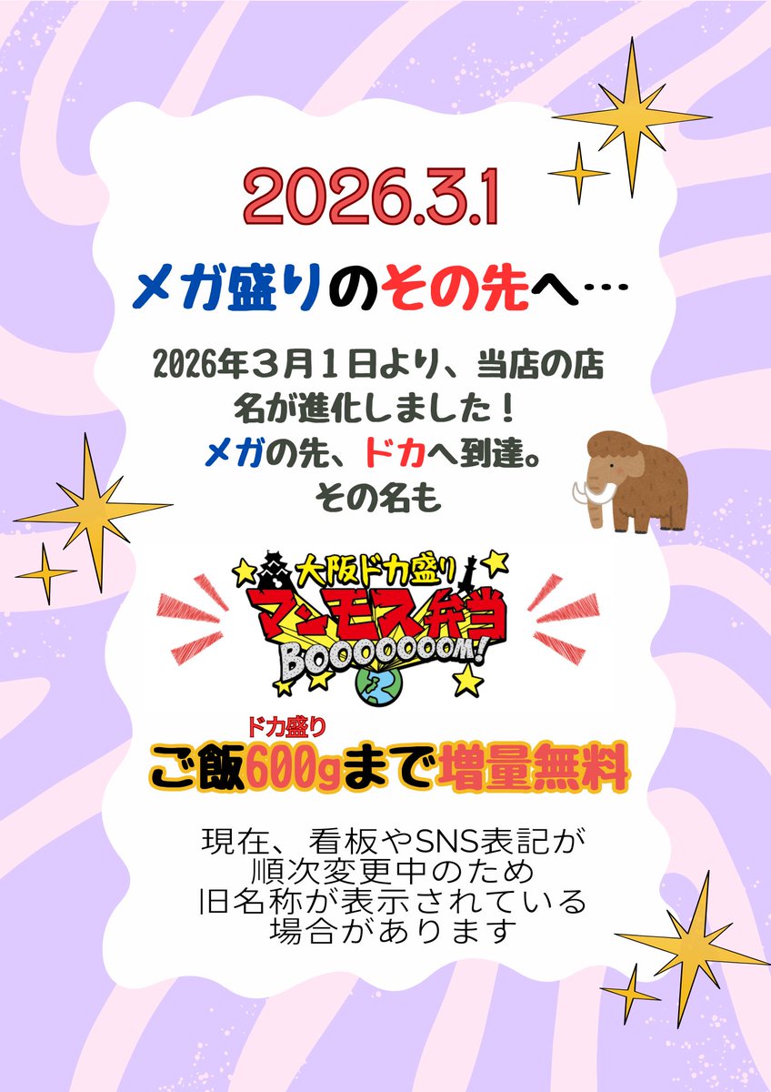 2026年3月1日より 当店の名前が進化しました。 メガの先、ドカへ到達