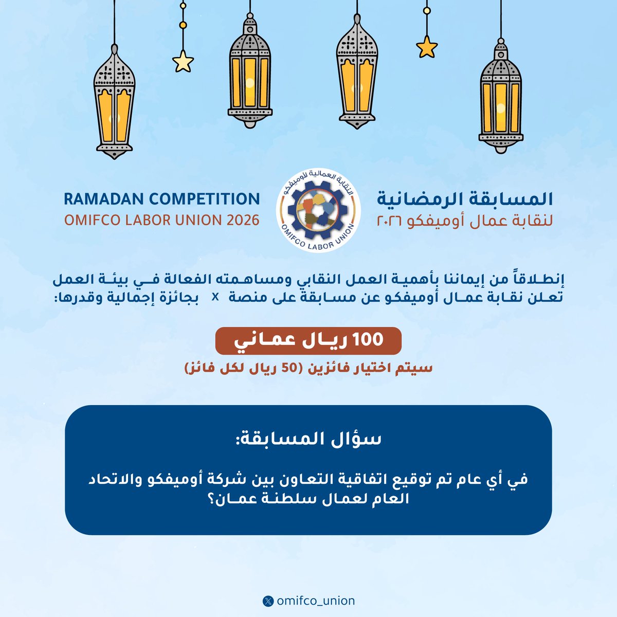 omifco_union's tweet photo. المسابقة الرمضانية لنقابة عمال #أوميفكو
#رمضان_مبارك
#رمضان_شهر_الخير https://t.co/yKI8QREPf8