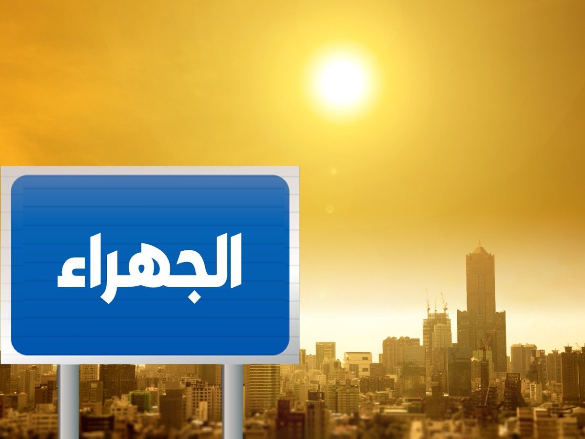 الجهراء اليوم 🇰🇼 tweet media