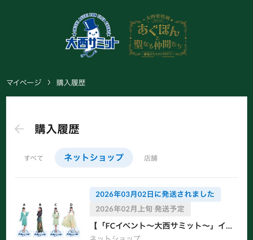 2月に届いたグッズ、さらにまた発送通知きた…どういうこと…？
