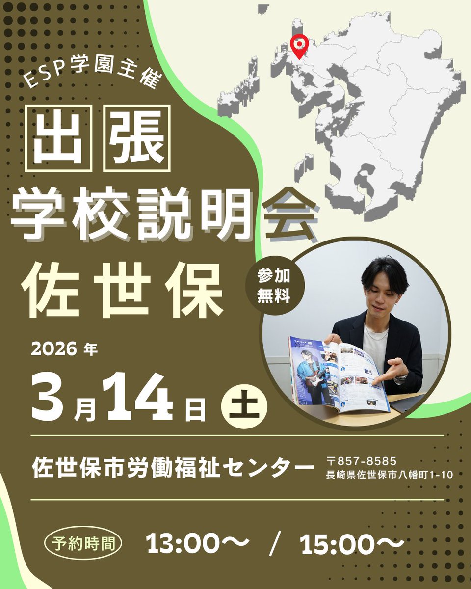 3/14（土）<<佐世保にて開催🌷>>
#出張学校説明会 のお知らせ
📌会場：佐世保市労働福祉センター
📌時間：13時～/15時～

長崎県の佐世保にお住まいの方は大必見👀ˊˎ˗
お気軽にご参加ください😉
esp.ac.jp/orientation/

#ESPエンタテインメント福岡