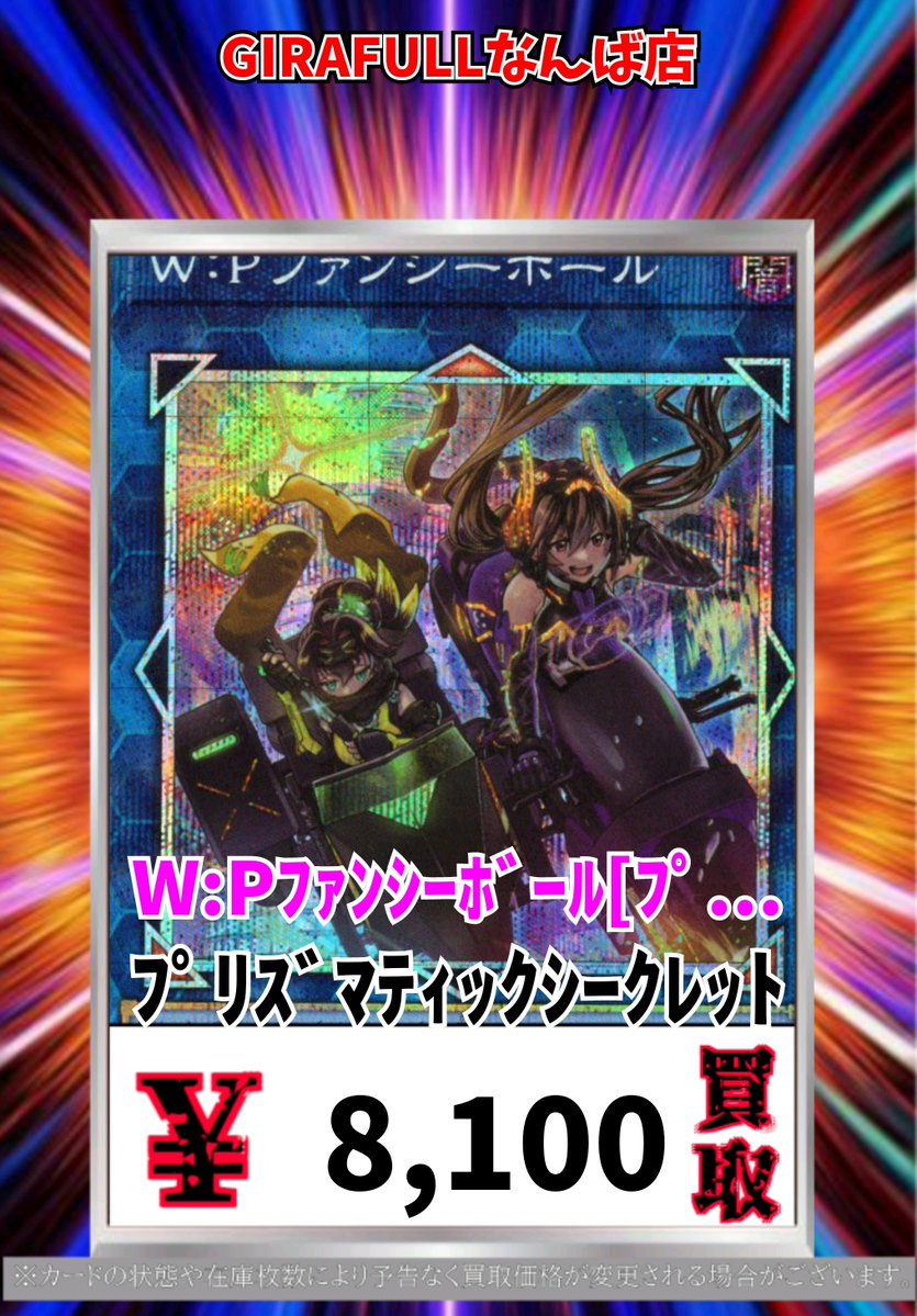 遊戯王買取情報！ W:Pﾌｧﾝｼｰﾎﾞｰﾙ[ﾌﾟﾘｼｸ] ﾌﾟﾘｽﾞﾏﾃｨｯｸｼｰｸﾚｯﾄ 8100