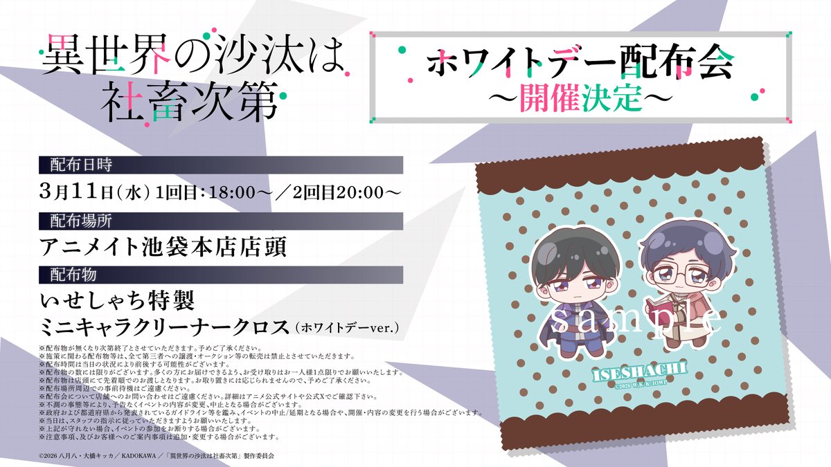 異世界の沙汰は社畜次第 ホワイトデー配布会開催決定📢 ＼ 3月11日(水