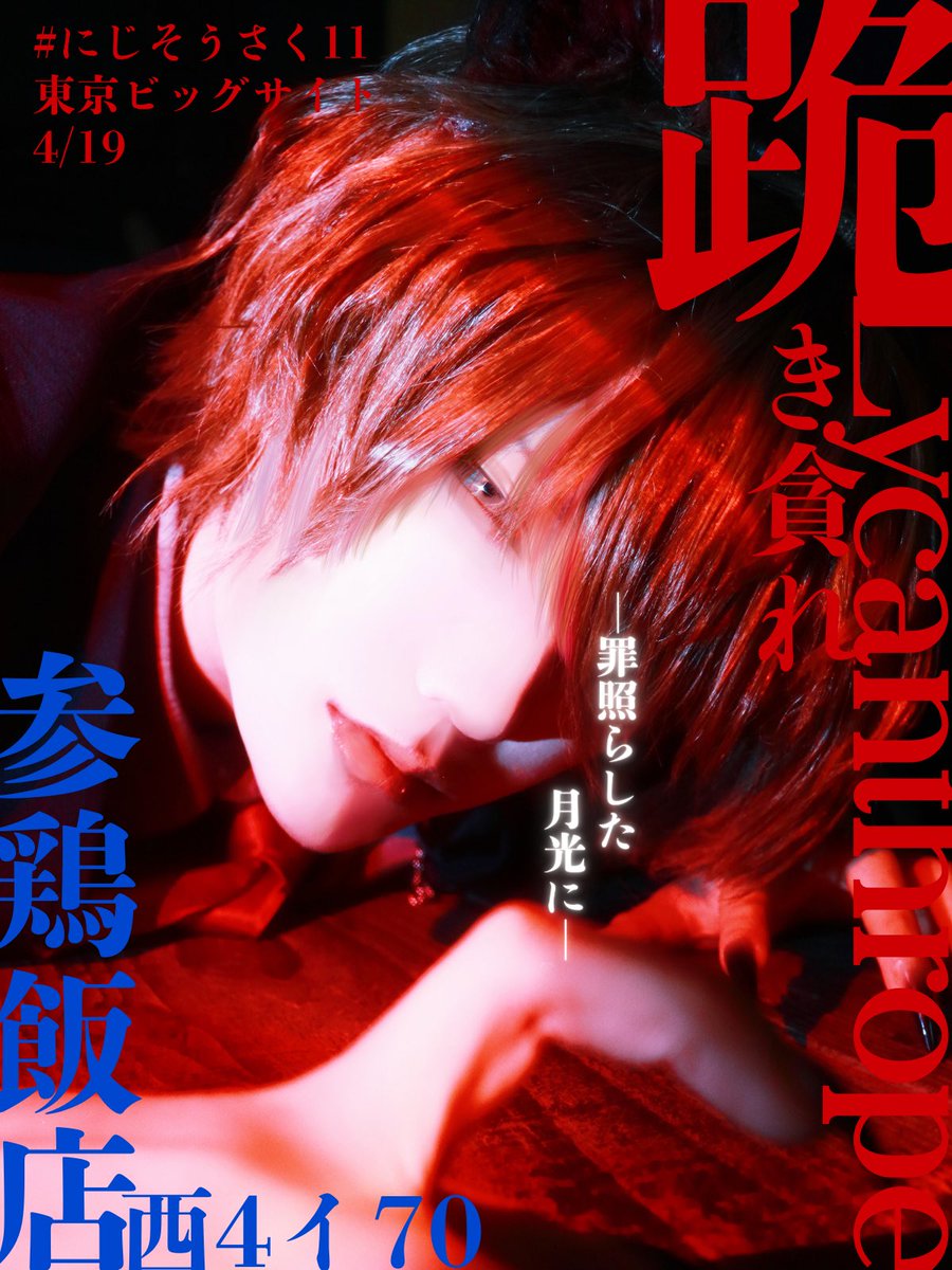 【頒布予定】

kgmhyt LYCANTHROPE
※Cosplay

4/19 【西4】イ70
#にじそうさく11 
#参鶏飯店