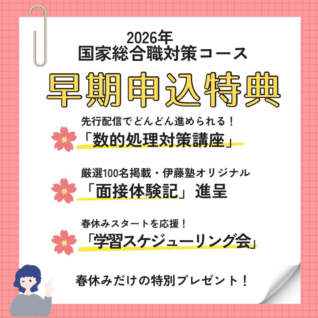 伊藤塾 公務員試験科 (@itojuku_komuin) / Posts / X