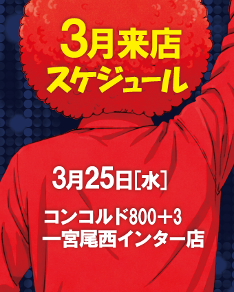 giantafloman2's tweet photo. 🎉✨3月来店スケジュール✨🎉

今月もジャイアントアフロマンの来店が決定しました😎👍

追加や修正も随時更新していくので、フォロー＆RTお願いいたします✅

当日会えるみんな、
ファンキーによろしく‼️

#ジャイアントアフロマン
#PR https://t.co/k2Q9ol8p3n