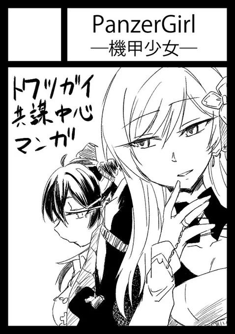 夏コミはトワツガイのきょぼ企画とかおたおめ漫画の総集編出そうかな 