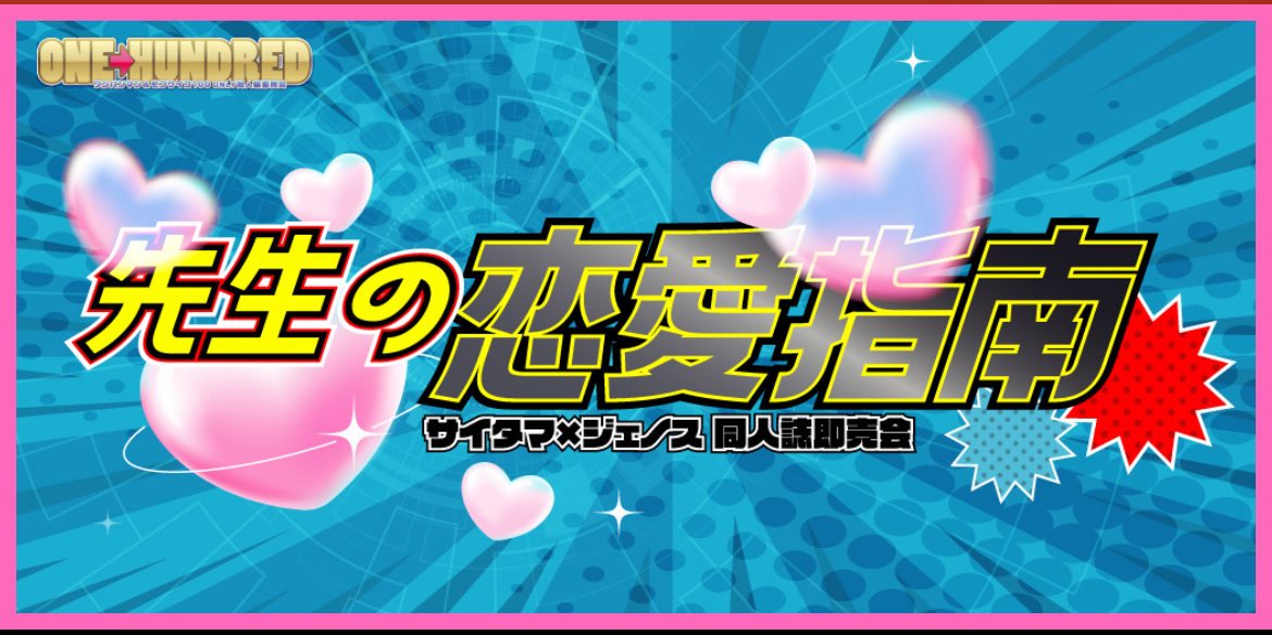ワソハﾟンマソ  サTタマ×ジェ/ス
オンリー開催お願いします！！

 #先生の恋愛指南
 #ひらいて赤ブー