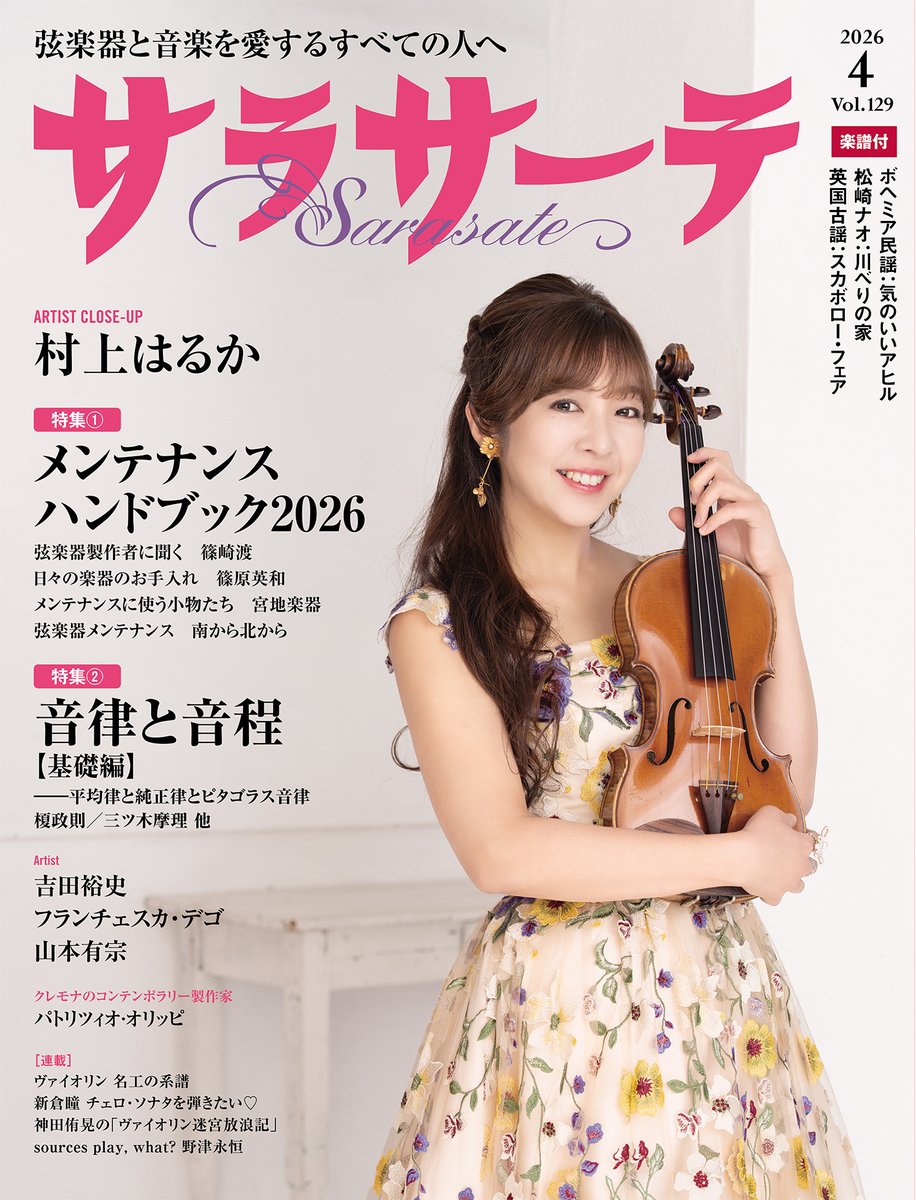 #サラサーテ 2026年4月号3月2日発売。表紙は多彩な分野の音楽活動を行う #村上はるか(Vn)　自身がコーディネートする #ベルイズム のコスチュームも紹介する。2大特集『#メンテナンスハンドブック2026』各地の楽器店の情報つき。プロ中のプロに聞いた『#音律と音程』【基礎編】sequirey.com