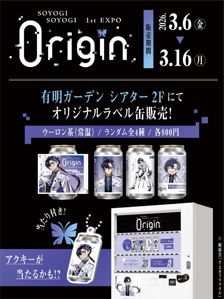そよぎフラクタル #梵そよぎ 1st EXPO『0rigin』開催を記念して