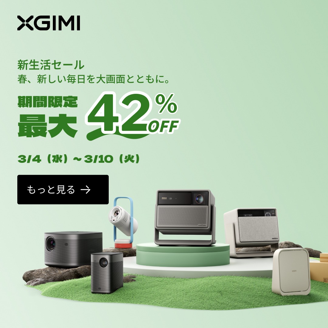 AMAZON新生活セール情報】 XGIMI プロジェクター今だけ最大【42％】OFF