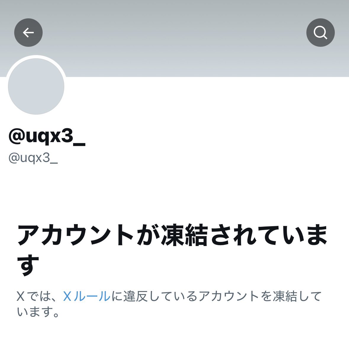 【人探し】

#uqx3_ 様とご連絡の取れる方はいらっしゃいますでしょうか？

譲渡のお約束をしていたのですが、こちらからDMを送ってからお相手様のアカウントが凍結されてしまったらしく、連絡が取れなくなってしまいました。

別垢などご存知の方いらっしゃいましたらご連絡頂けますと幸いです。