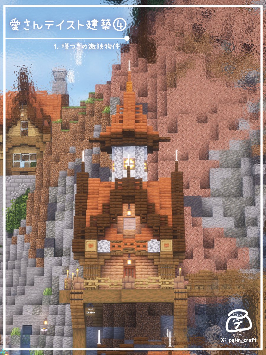 プリン🍮@マイクラ建築練習生 tweet media