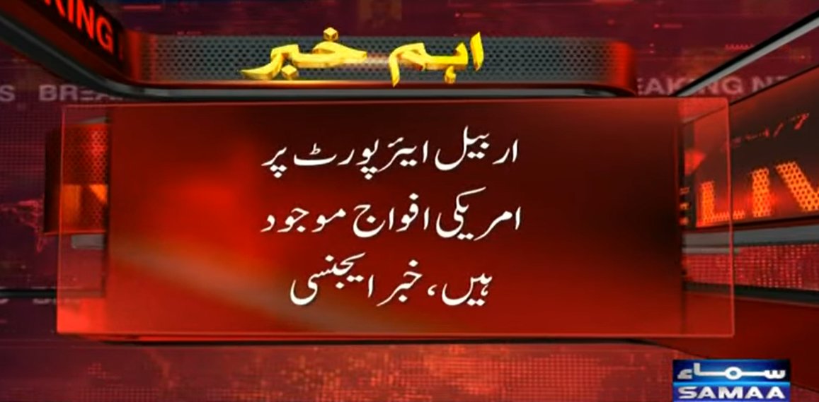 SAMAATV's tweet photo. عراقی کردستان کا شہر اربیل دھماکوں سے گونج اٹھا، اربیل انٹرنیشنل ایئرپورٹ پر ایران نے ڈرونز اور میزائلوں سے حملہ کیا ہے۔
الجزیرہ کے مطابق اربیل کی فضاؤں میں 3 ایرانی ڈرونز کو مار گرایا گیا، اربیل ایئرپورٹ پر امریکی افواج موجود ہیں۔
#SamaaTV #iran #Israel #iraq #usa #arbil https://t.co/F6EltVgJ4P
