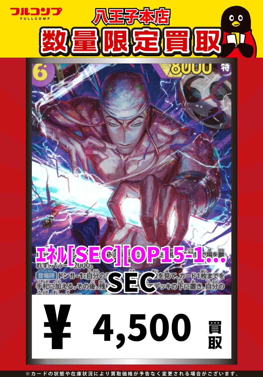 ワンピカード ⚡⚡買取情報⚡⚡】 エネル【SEC】(OP15-118) 4500 万雷