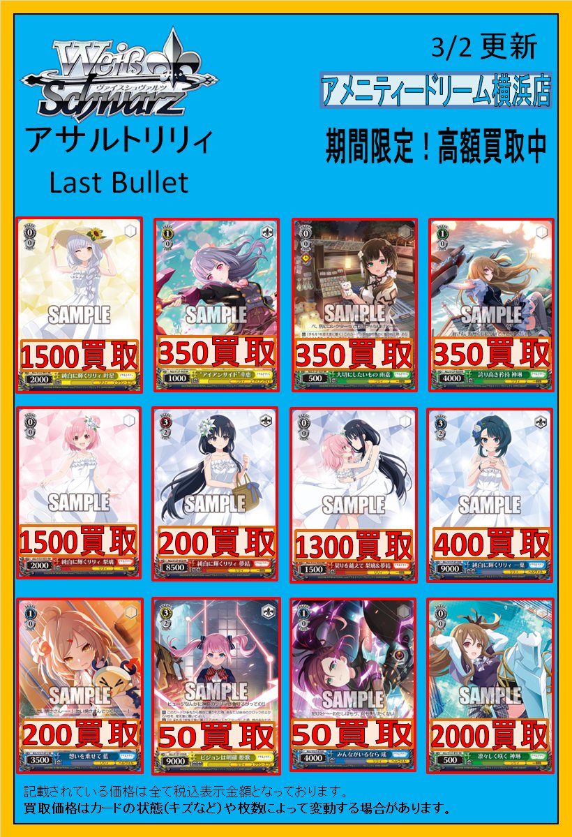 ヴァイスシュヴァルツ 買取情報】 最新弾「アサルトリリィ Last Bullet