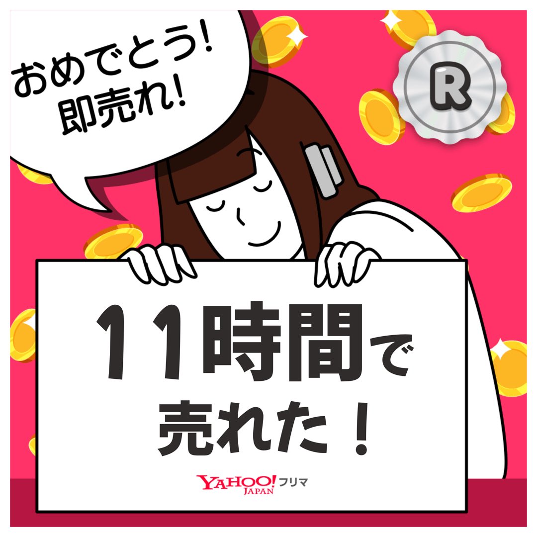 SSft68's tweet photo. #ヤフーフリマ で出品から【11時間】で売れた✨サクッと売れて嬉しい🥹
記念ステッカーもGET🎁

#即売れ　#ヤフーフリマで売れた

#PR

APP DLはこちら

https://t.co/5ba0kvYbXI https://t.co/PlEpsZZVbR