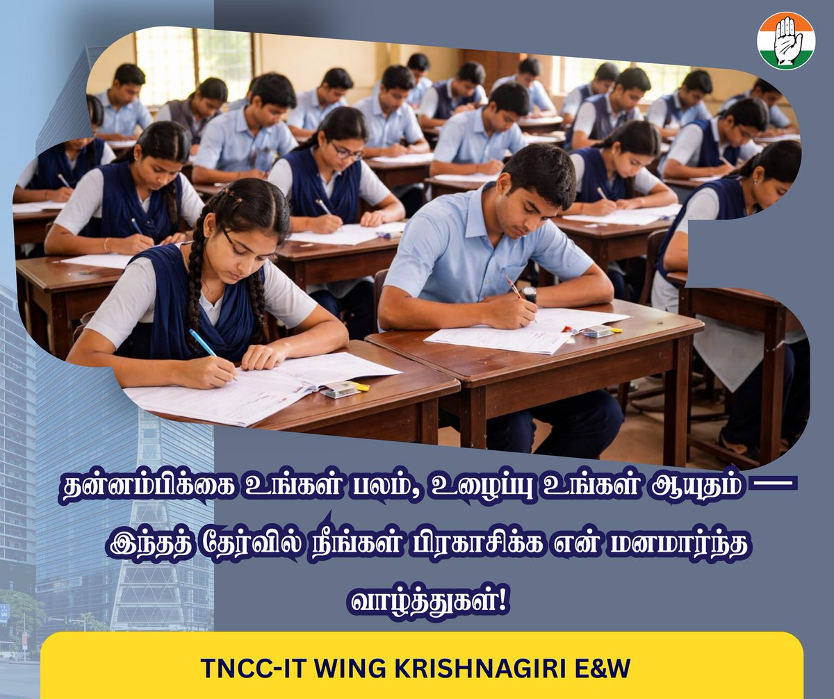 aneeshkumarinc's tweet photo. தன்னம்பிக்கை உங்கள் பலம், உழைப்பு உங்கள் ஆயுதம் — இந்தத் தேர்வில் நீங்கள் பிரகாசிக்க என் மனமார்ந்த வாழ்த்துகள்!
#Exam #12Exam #TNCCRD
#TNCC | #TamilNaduCongressCommittee |#INC | #IndianNationalCongress |#TNCCKrishnagiriWest | #TNCCKrishnagiriEast| https://t.co/NIRmOIpZN2