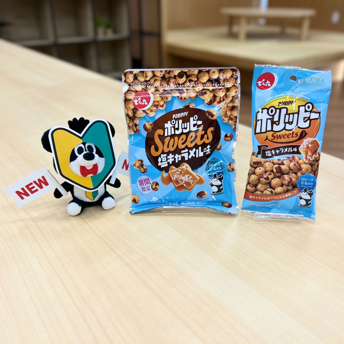 📢でん六新商品紹介📢/／ ＃ポリッピー塩キャラメル味🌟 香ばしい