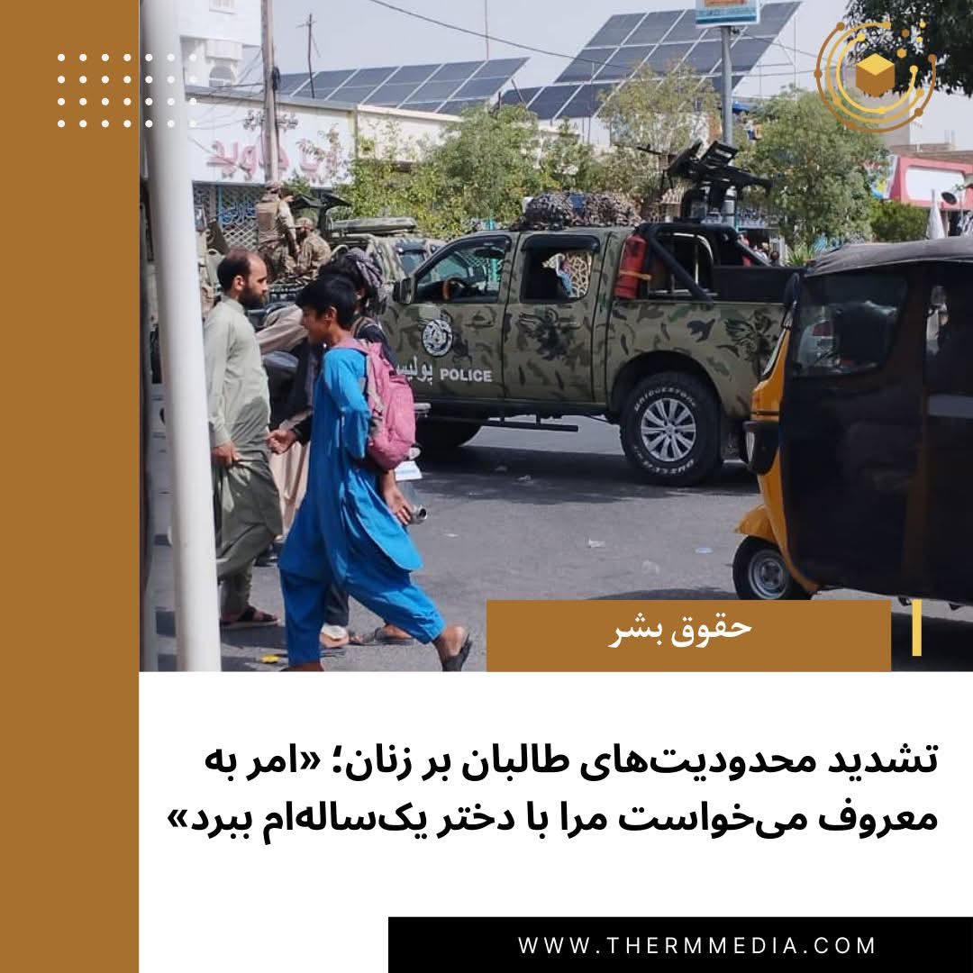 TheRMMedia's tweet photo. سه‌شنبه هفته گذشته، سمیه ۲۵ ساله همراه با شوهر و دختر یک‌ساله‌اش سوار بر موترسایکل در شهر هرات حرکت می‌کرد که توسط مأموران امر به معروف طالبان متوقف شدند. 

او به یاد می‌آورد: «سر چهارراهی دو طالب چپن‌پوش جلوی موترسایکل شوهرم را گرفتند و ما را پایین کردند. به شوهرم گفتند نمی‌شرمی زنت را بدون چادر پشت موتور سوار کردی؟»

مأموران امر به معروف طالبان او و دخترش را چند قدم دورتر ایستاد کردند و شوهرش را مورد بازخواست قرار دادند. «به شوهرم گفتند چندین بار هشدار دادیم که زن‌ها باید حجاب شرعی داشته باشند، چرا گوش نمی‌کنید؟ حالا تو را به استخبارات می‌بریم و زن و دخترت را به محبس.»

برای خواندن ادامه مطلب روی لینک زیر کلیک کنید:
https://t.co/ngtrSh1RaK