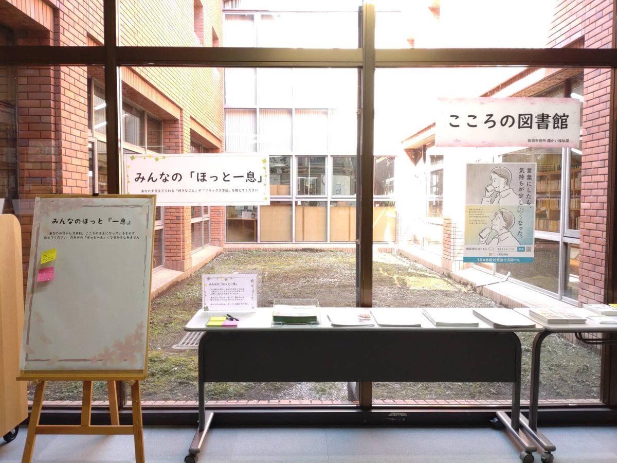 saiki_library's tweet photo. 図書館中庭前にて、 #こころの図書館 の特設コーナーを設置しています。
⁡
また、「みんなの『ほっとひと息』」と題して、みなさんのストレス発散方法やこころの支えとなっているものを共有するスペースも設置中ですෆ˚*
⁡
ぜひお立ち寄りください🙌🏻✨️
⁡
 #三浦造船佐伯図書館
 #自殺対策強化月間 https://t.co/Xh61yKmnAC