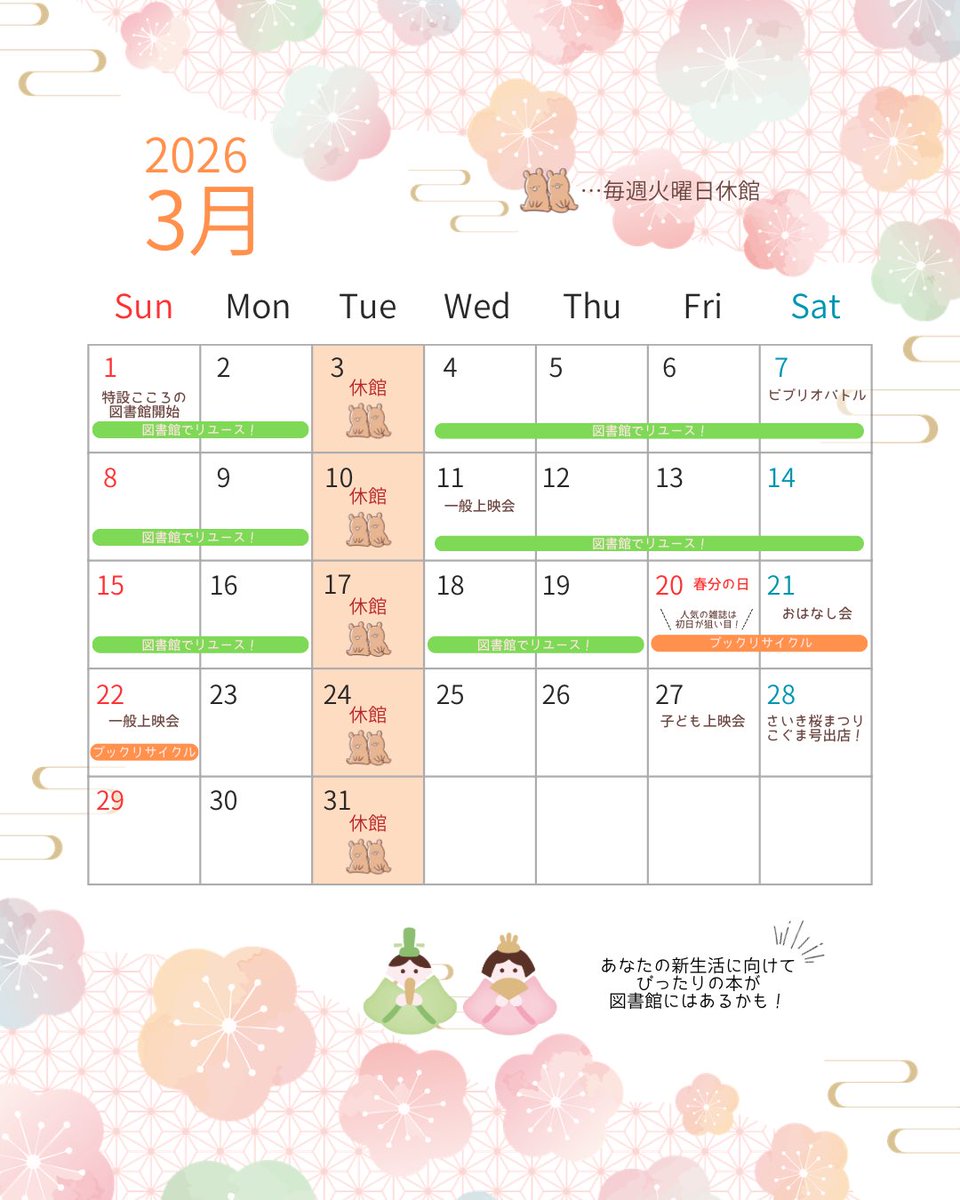 saiki_library's tweet photo. ✨️🌸3月図書館カレンダー🌸✨️
⁡
今年度も残すところあと１ヶ月となりました...
⁡
みなさんのご来館をお待ちしております( ᴗˬᴗ)︎💕︎︎
⁡
 #三浦造船佐伯図書館
 #開館カレンダー 
 #イベント https://t.co/7DU0j8BdFq