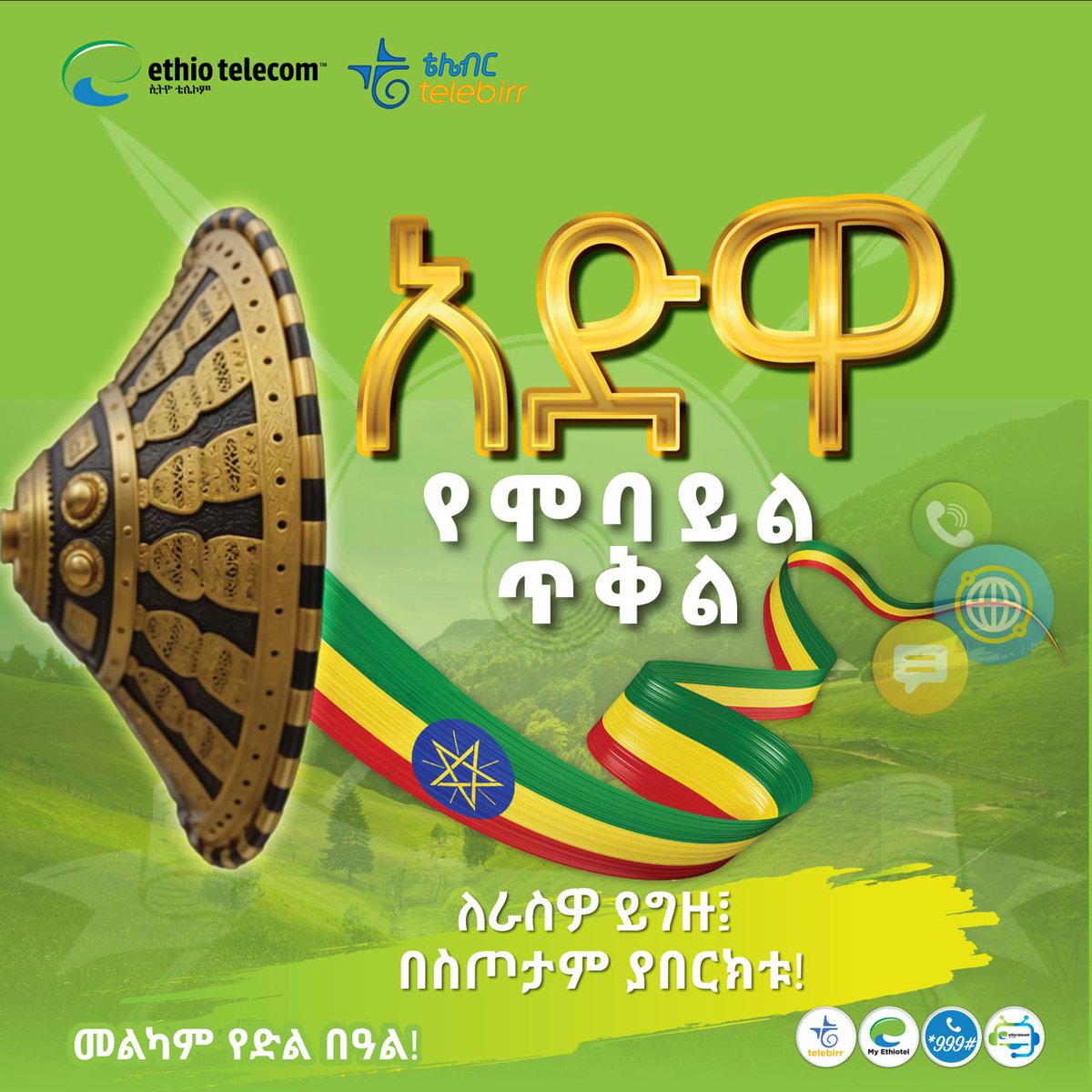 ethiotelecom's tweet photo. ✨ እንኳን ለ130ኛው የአድዋ ድል በዓል አደረሳችሁ! 

በልዩ ቅናሽ ያቀረብናቸውን "አድዋ" የሞባይል ጥቅሎች በ*999# ለራስዎ ይግዙ፤ ለሚወዷቸውም በስጦታ ያበርክቱ!

👉 ጥቅሎቹን በቴሌብር ሱፐርአፕ https://t.co/FgOo4tb6U6 ሲገዙ ተጨማሪ 30% ስጦታ ያገኛሉ! https://t.co/eQ8mMsQkAg