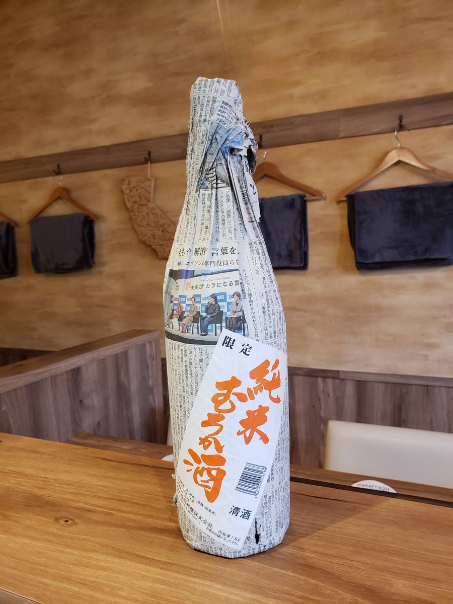 こんにちは　
月曜日16時オープンです

本日の日本酒は
長野県信州銘醸さま
『明峰𛀣久盛純米むろか酒』

日本酒好きは、
なぜか気になる新聞紙包😆
温めると米の香が立ち、甘旨味が柔らかく豊かに広がります。

まだまだ夜は冷えるので、
お燗でも♨️🍶

是非！