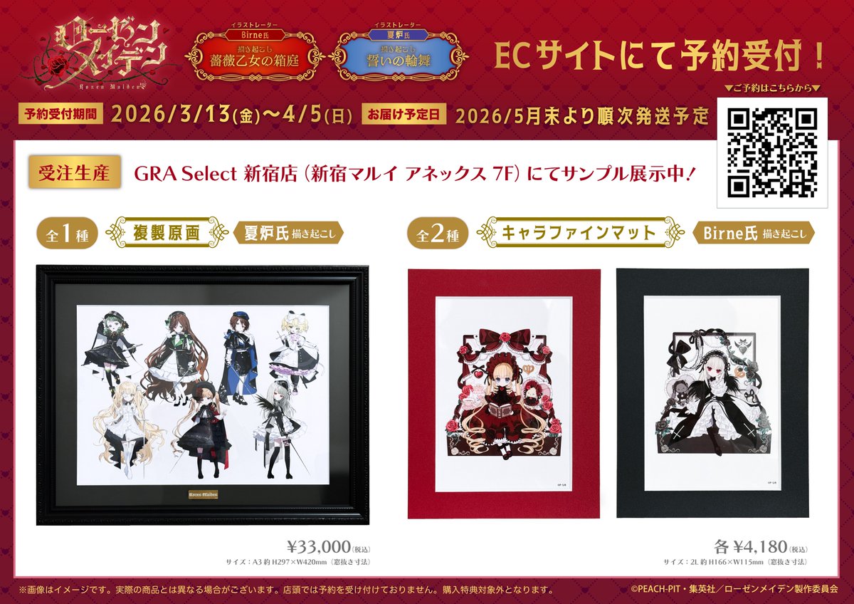 商品案内】 TVアニメ「ローゼンメイデン」より イラストレーター2名