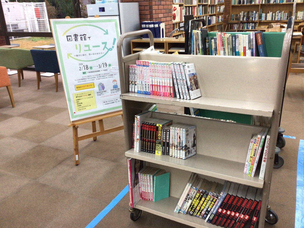 saiki_library's tweet photo. 現在、図書館1Fカウンターそばにて『図書館でリユース！～誰かに届け、思い出の本たち～』を実施中です📕✨
⁡
⚠️場所を中庭前→カウンターそばへ変更しました⚠️
⁡
※一部持ち込めない資料があります。詳しくは画像1枚目左下をご参照ください。
⁡
 #三浦造船佐伯図書館
 #本のリユース https://t.co/GSDDnFdJMI