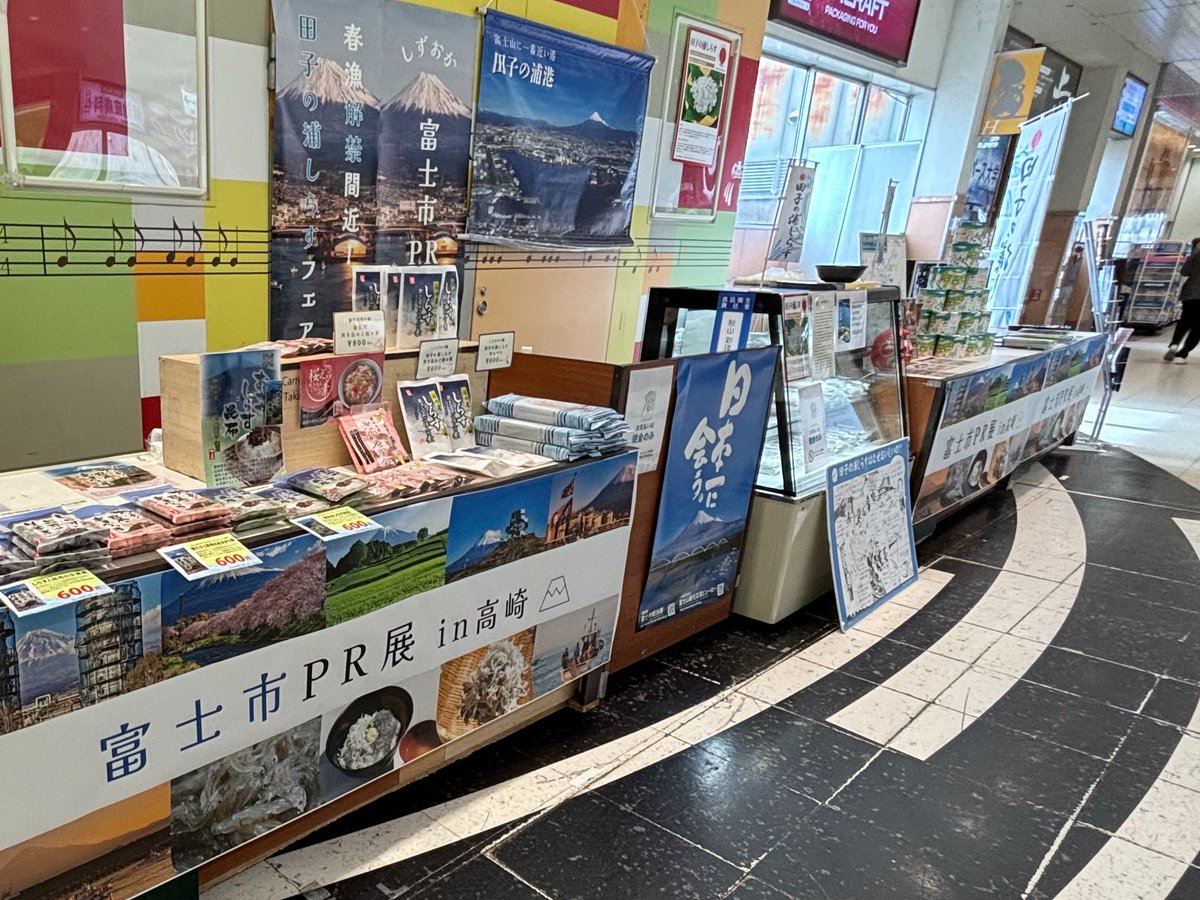 富士市PR展 in高崎 沢山の方にご来場いただきありがとうございました