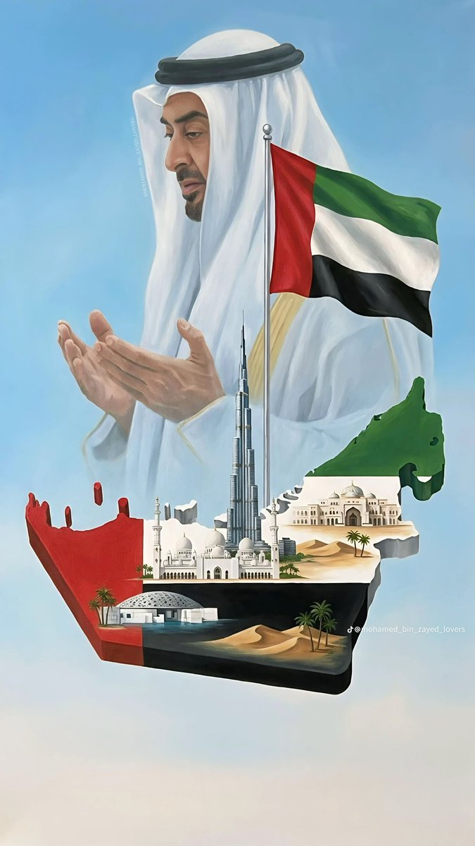 اللهم أحمِ الحدود والسدود .. و أكفنا شر كل حقود وحسود .. 🇦🇪