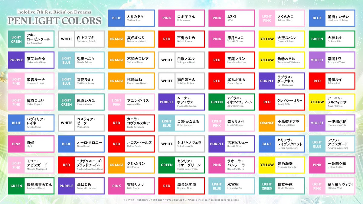 ／
📣あなたの推しは、何色❓
＼

「hololive 7th fes. Ridin' on Dreams」出演タレントの公式ペンライトカラーはこちら🎶
会場でも、配信でもみんなで一緒に盛り上がろう🎤✨

🔽特設サイト
hololivesuperexpo.hololivepro.com/2026/fes/cast/…

#hololivefesEXPO26