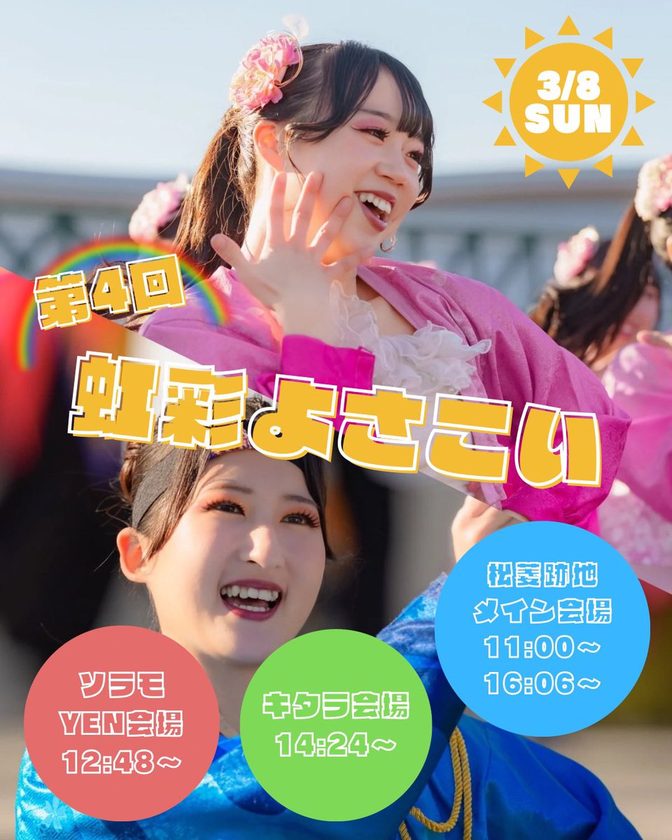 jyousyou4351's tweet photo. 【今週末は虹よさ】
3月8日（日）に第4回虹彩よさこいにて演舞させていただきます🌈✨️

詳細は画像をチェック✅
浜松でも一緒にWe are 常笑しましょう🎶

物販やくじも行いますのでぜひお越しください😆

#常笑 #桜Live #虹彩よさこい #虹よさ https://t.co/pwVimOiGoT