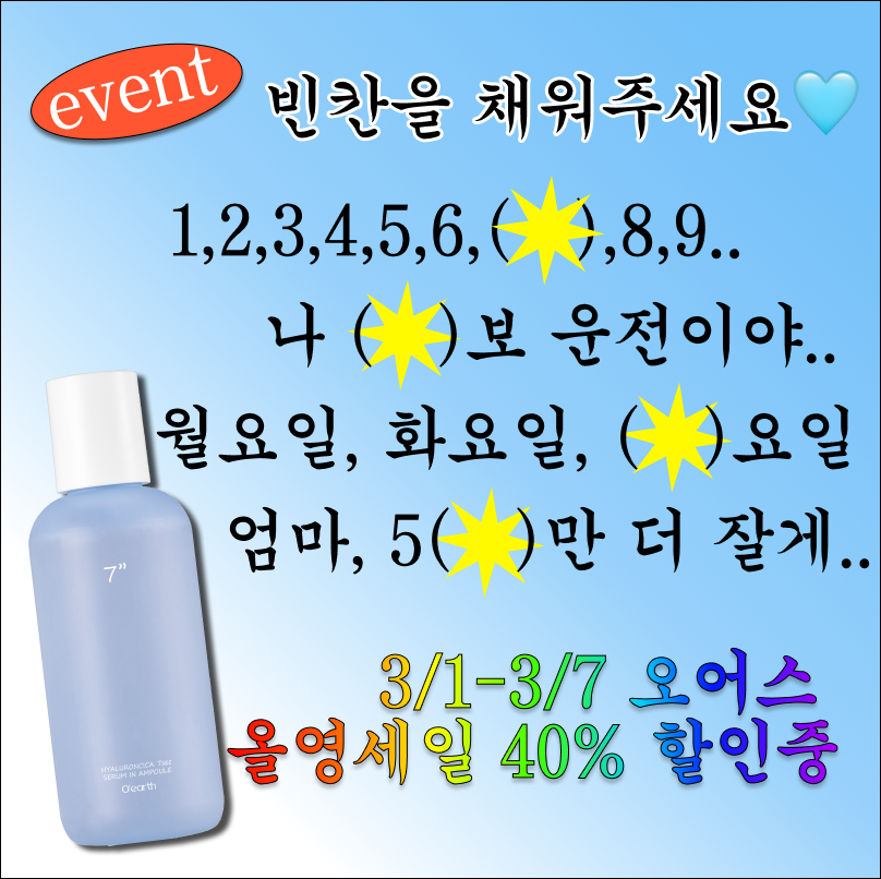 #이벤트 #event 
26년 첫 #올영세일 🔥
오어스도 지금 최대 40% 할인 중
이미지 속 ⭐ 빈칸 퀴즈 도전 👀

참여 방법
RT + <a href="/oearth_official/">오어스 O’earth</a> 팔로우 
댓글에 정답+오어스 남기기

🎁 7초 세럼 5명
⏰ 이벤트 기간: ~3/7
📢 당첨자 발표: 3/8