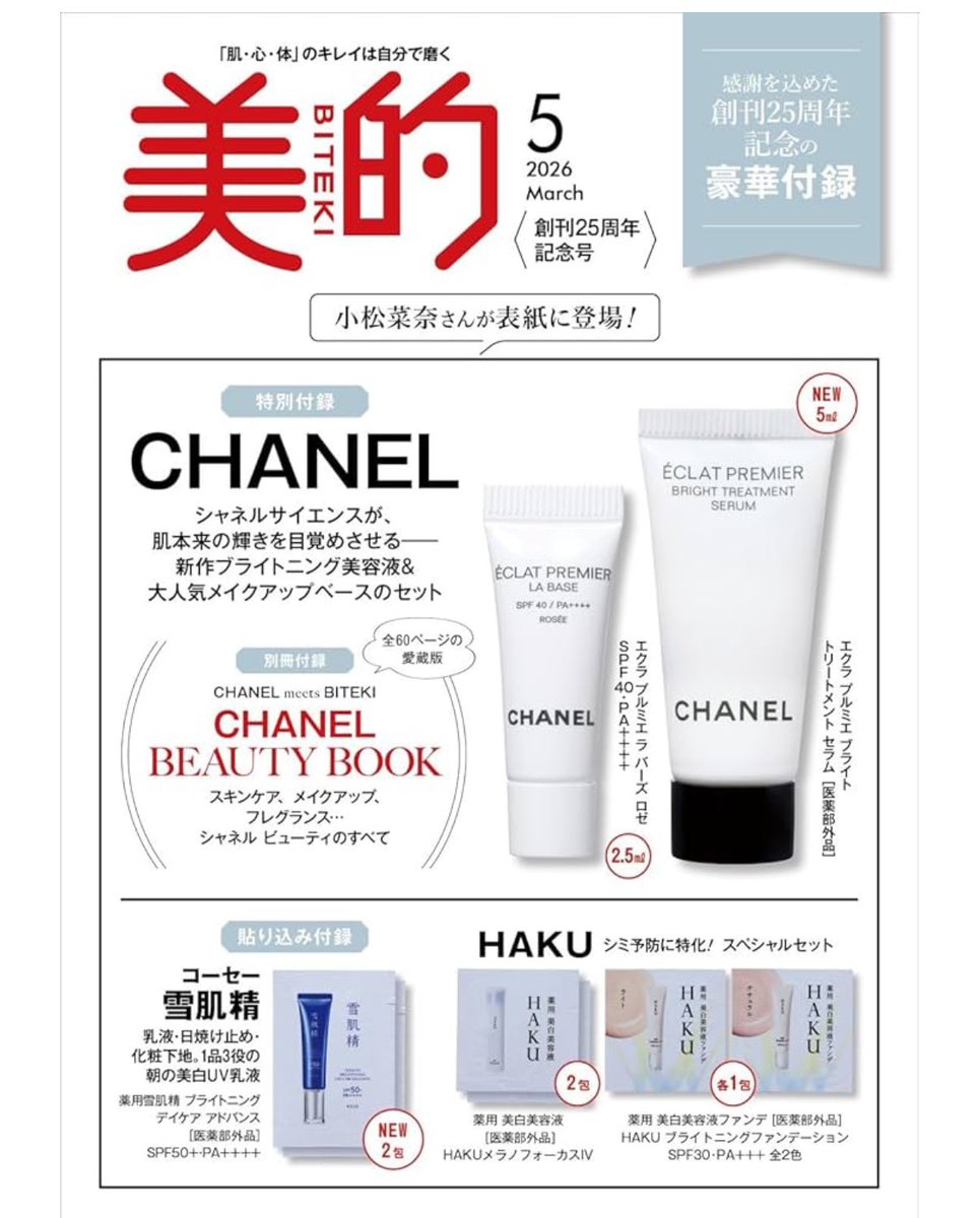 美的5月号、付録表紙公開されて安心して買えるよ〜🥹CHANELの美容液