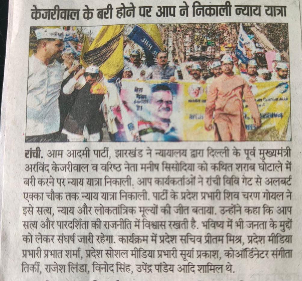 न्यायालय का निर्णय सत्य की जीत :- शिवचरण गोयल (प्रदेश प्रभारी झारखंड) 
<a href="/AamAadmiParty/">AAP</a> 
<a href="/ArvindKejriwal/">Arvind Kejriwal</a>
<a href="/shivcharangoel/">Shiv Charan Goel</a>
<a href="/ShushilSinghAap/">Sushil Singh</a>