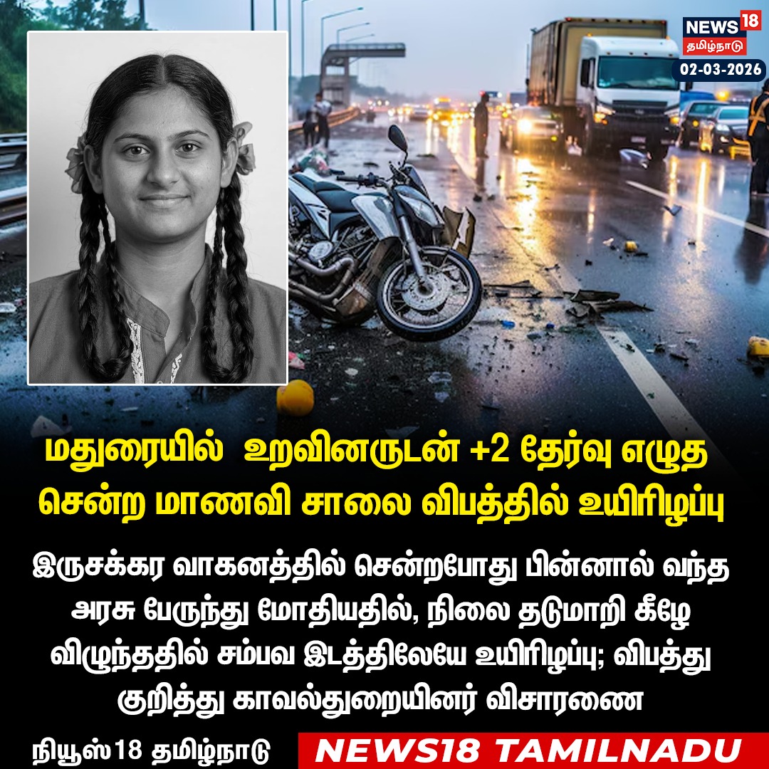 News18TamilNadu's tweet photo. #JUSTIN மதுரையில் உறவினருடன் +2 தேர்வு எழுத சென்ற மாணவி சாலை விபத்தில் உயிரிழப்பு
#Madurai #RoadAccident #Plus2Exams #TamilNaduNews #BreakingNews #News18Tamilnadu | https://t.co/3v5L32pLWJ https://t.co/XWaO4Crisu
