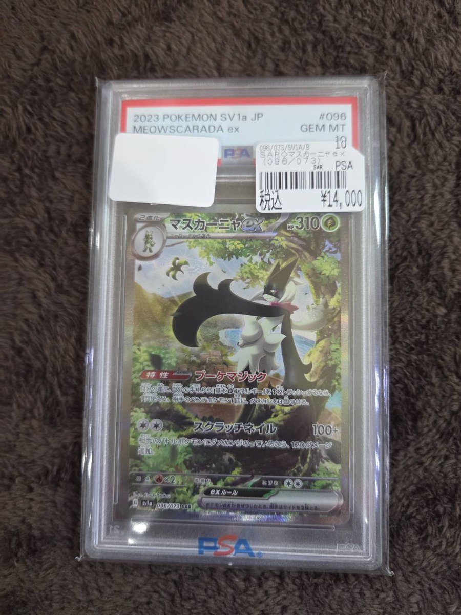ポケモンカードPSAコーナーに ・マスカーニャex SAR PSA10 追加しま