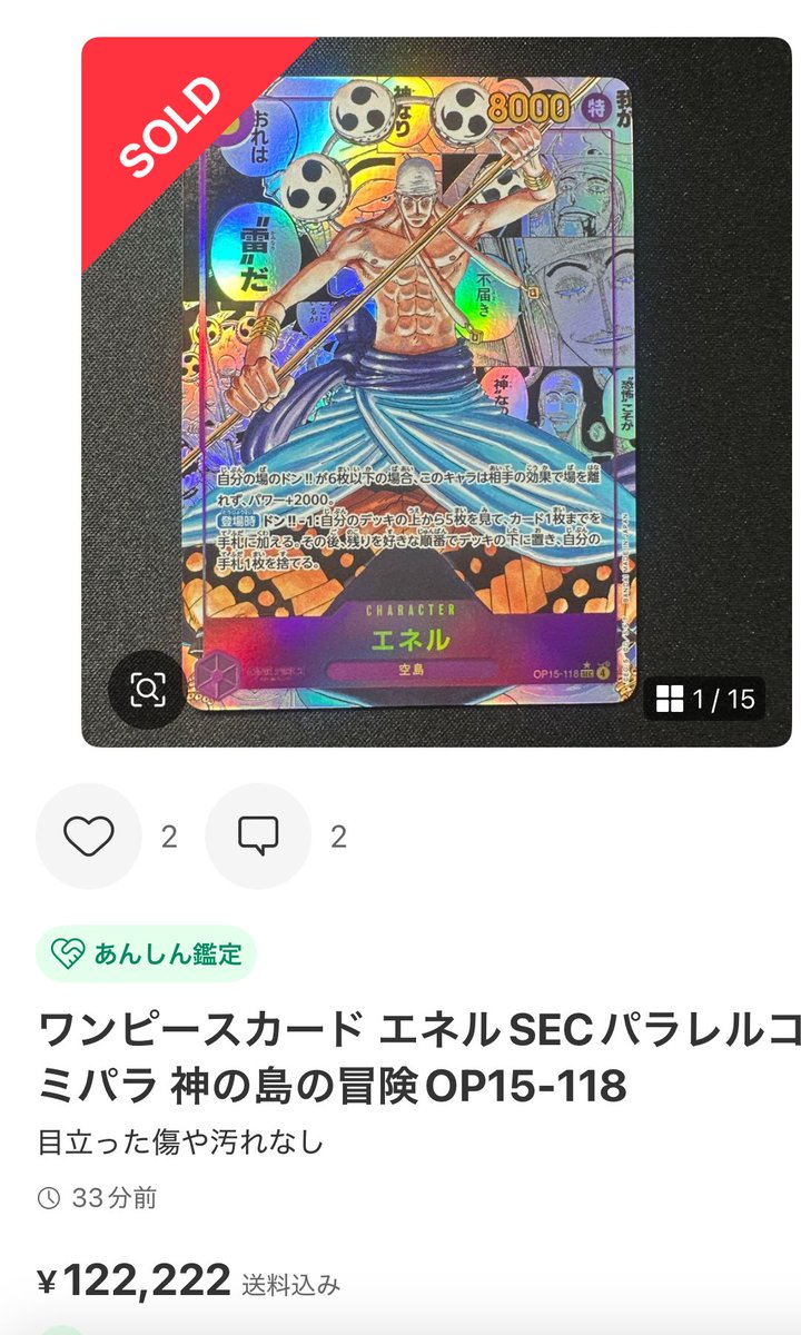 エネル コビーより人気。