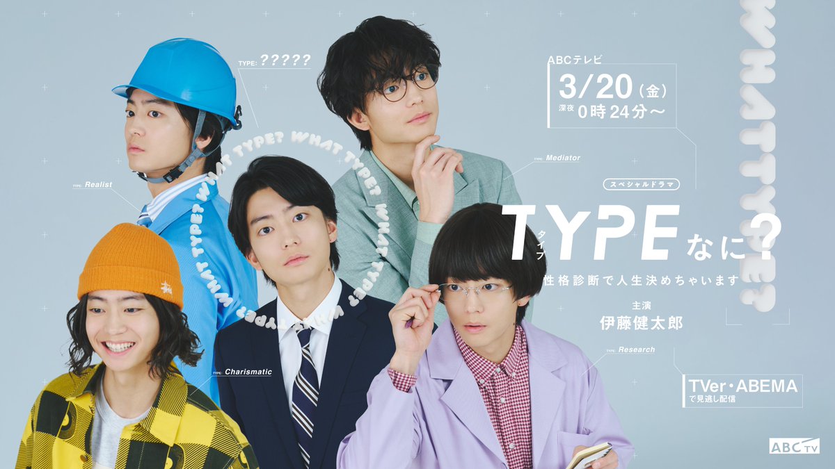 asahi_tv's tweet photo. ⋰
#伊藤健太郎 主演のスペシャルドラマ放送決定⭐️
⋱

📝『#TYPEなに？ 性格診断で人生決めちゃいます』

伊藤健太郎が1人5役に挑む！

“性格診断による就職活動”を
共感とユーモアたっぷりにワンシチュエーションで
描く診断系SFコメディードラマ

⏰3月20日(金)深夜0時24分～ @drama_whattype https://t.co/sTxt80qUf6