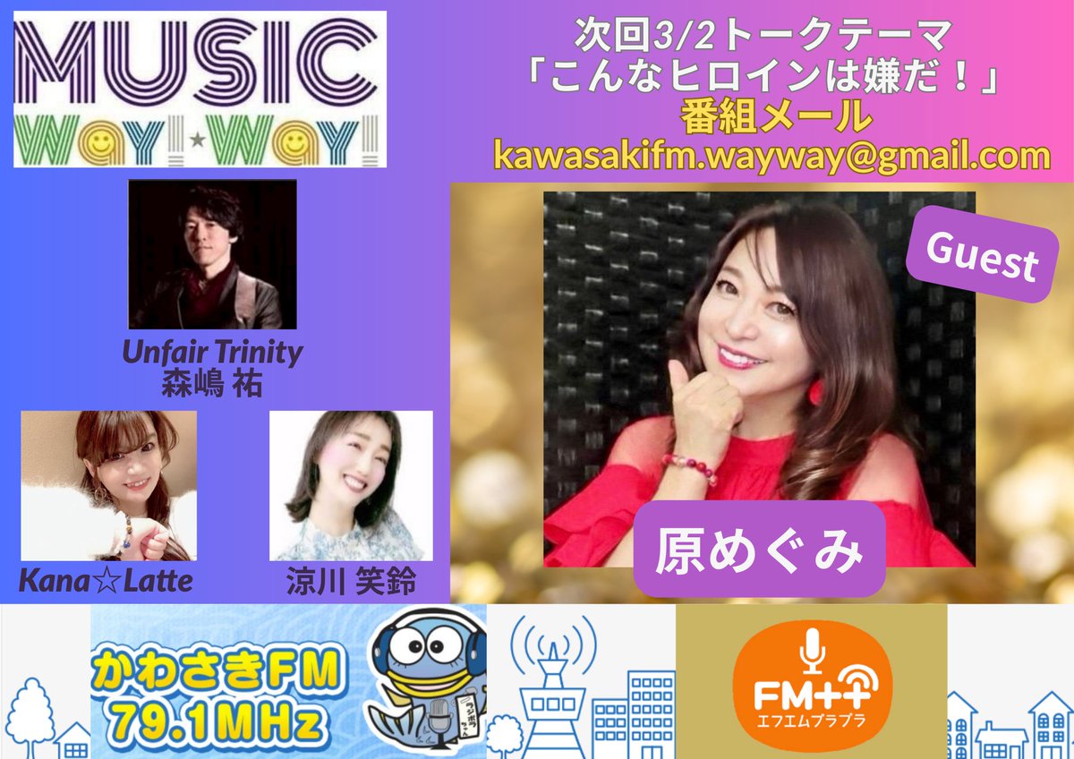 musicwayway's tweet photo. 本日3/2(月)18:30〜
かわさきFM(79.1MHz📻️)にて
MUSIC WAY! WAY!
生放送!!
ゲストに#原めぐみ さんをお迎えしてお送りします
ゲストさんへのメッセージ
トークテーマ
「こんなヒロインは嫌だ!」に関するメッセージも大募集中!
kawasakifm.wayway@gmail.com
までお送りください📨
#MUSICWAYWAY https://t.co/ZAFcZQebQi