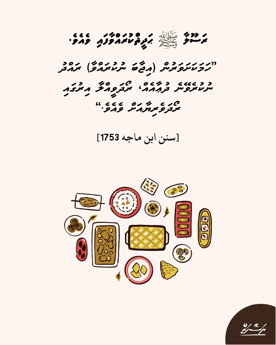 ރަސޫލާ ﷺ ޙަދީޘްކުރައްވާފައި ވެއެވެ. ”ހަމަކަށަވަރުން (އިޖާބަ ނުކުރައްވާ) ރައްދު ނުކުރެވޭނެ ދުޢާއެއް، ރޯދަވީއްލާ އިރުގައި ރޯދަވެރިޔާއަށް ވެއެވެ.“

[سنن ابن ماجه 1753]