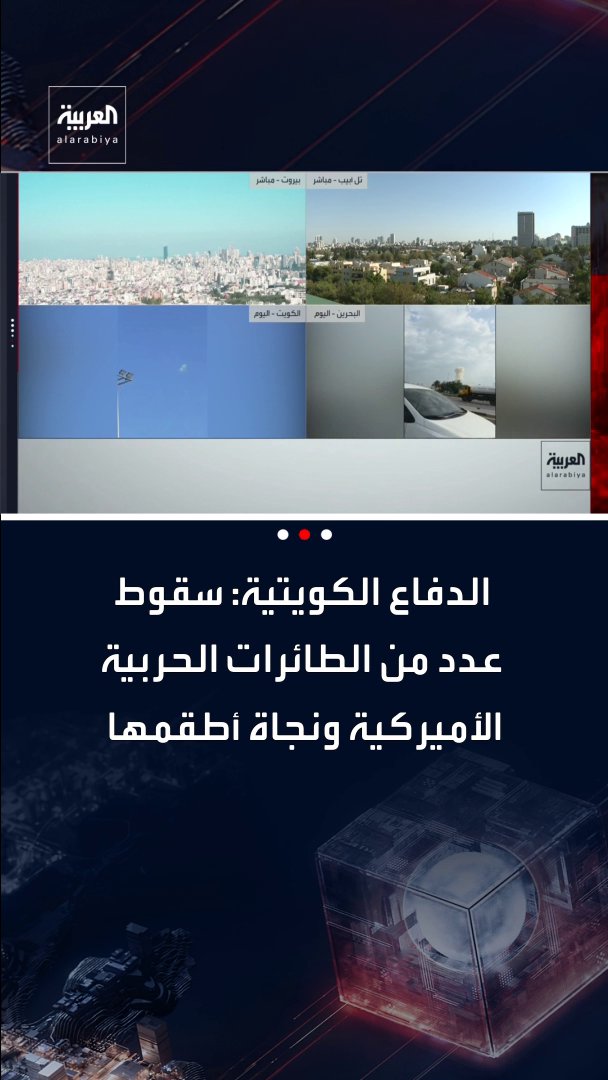 الدفاع الكويتية: سقوط عدد من الطائرات الحربية الأميركية ونجاة أطقمها 