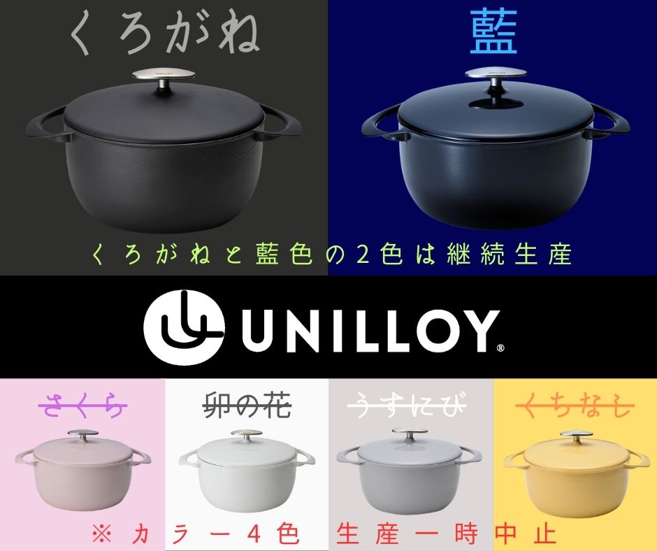 unilloy's tweet photo. 【お知らせ】
いつもご愛顧誠にありがとうございます。さてこの度鋳物ホーロー鍋ユニロイにおいて、「さくら」「卯の花」「うすにび」「くちなし」の4色の製品を、諸般の事情により生産を一時中止させていただくことになりました。
#unilloy #ユニロイ #キャセロール #ホーロー鍋 #カラー生産中止 https://t.co/Zgi33XeFi1