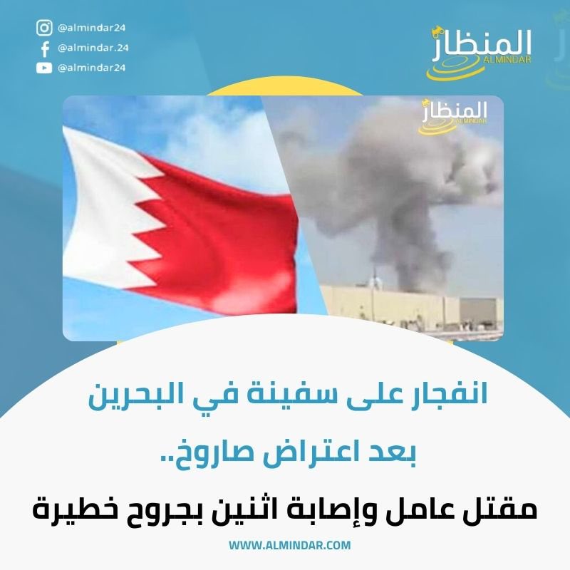 Almindar24's tweet photo. أعلنت وزارة الداخلية البحرينية، الإثنين، أن حطامًا ناتجًا عن اعتراض صاروخ سقط على سفينة وتسبب في نشوب حريق، مما أسفر عن مقتل عامل وإصابة اثنين آخرين بجروح خطيرة.

التفاصيل  : https://t.co/r3lttyUSxS

#البحرين #إيران #صاروخ #الحرب  #الولايات_المتحدة  #news https://t.co/yyGviHxEdP