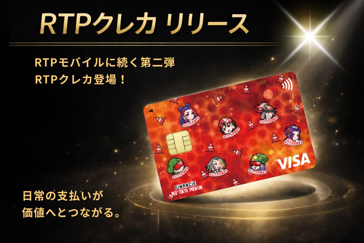 teamred_jp's tweet photo. #RTPクレカ #FiNANCiE

🚀 RTPクレカ リリース 🚀

RTPモバイルに続く第二弾
RTPクレカ登場！

✔️ 年会費永年無料
✔️ ご利用に応じてFiNANCiEポイント獲得
  　（200円ごとに1ポイント）
✔️ ポイントでコミュニティトークン購入可能

さらに入会特典として、
条件達成で2,000ポイント獲得のチャンスも✨

日常の支払いが、価値へとつながる。

▶︎ LP
https://t.co/RI8vlbNAIg

▶︎ プレスリリース
https://t.co/1mvlcVEhsw