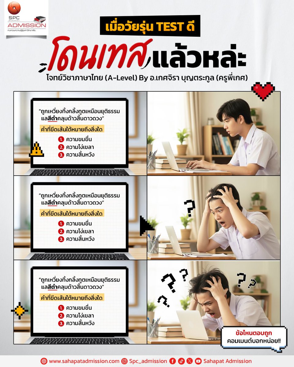 เมื่อวัยรุ่น TEST ดี โดนเทสแล้วหล่ะ 😎​
โจทย์นี้จาก อ.เกศจิรา (ครูพี่เกศ) ภาษาไทย A-Level​
​
‘ถูกเหวี่ยงทิ้งกลิ้งทูตเหมือนยุติธรรม แลสีดำคลุมด้าวสิ้นดาวดวง’​ คำที่ขีดเส้นใต้หมายถึงสิ่งใด?​

1️⃣ ความขมขื่น 2️⃣ ความโง่เขลา 3️⃣ ความสิ้นหวัง​
ตอบได้มั้ย? วัยรุ่น TEST ดี วัดกันตรงนี้เลย