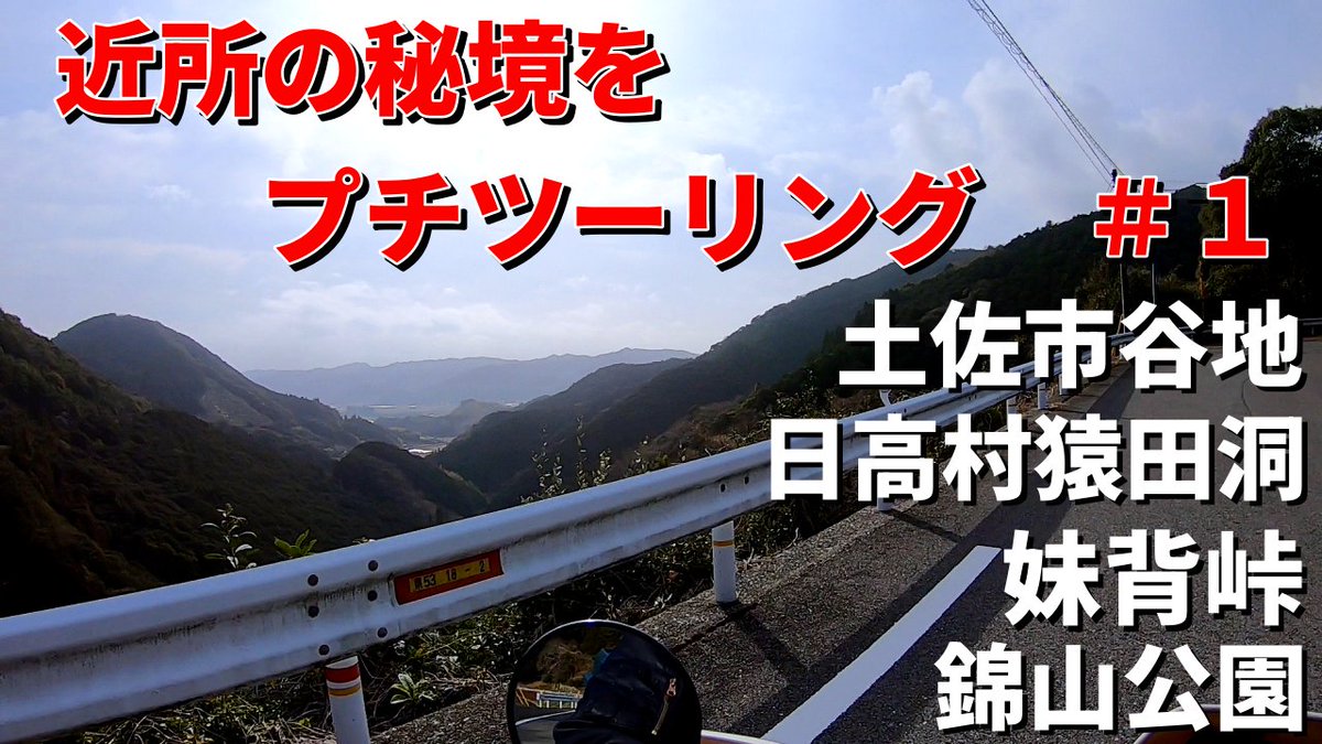 【高知県バイクツーリング】近所の秘境をプチツーリング　＃１ youtu.be/cgEChmc_vTo?si… <a href="/YouTube/">YouTube</a>より