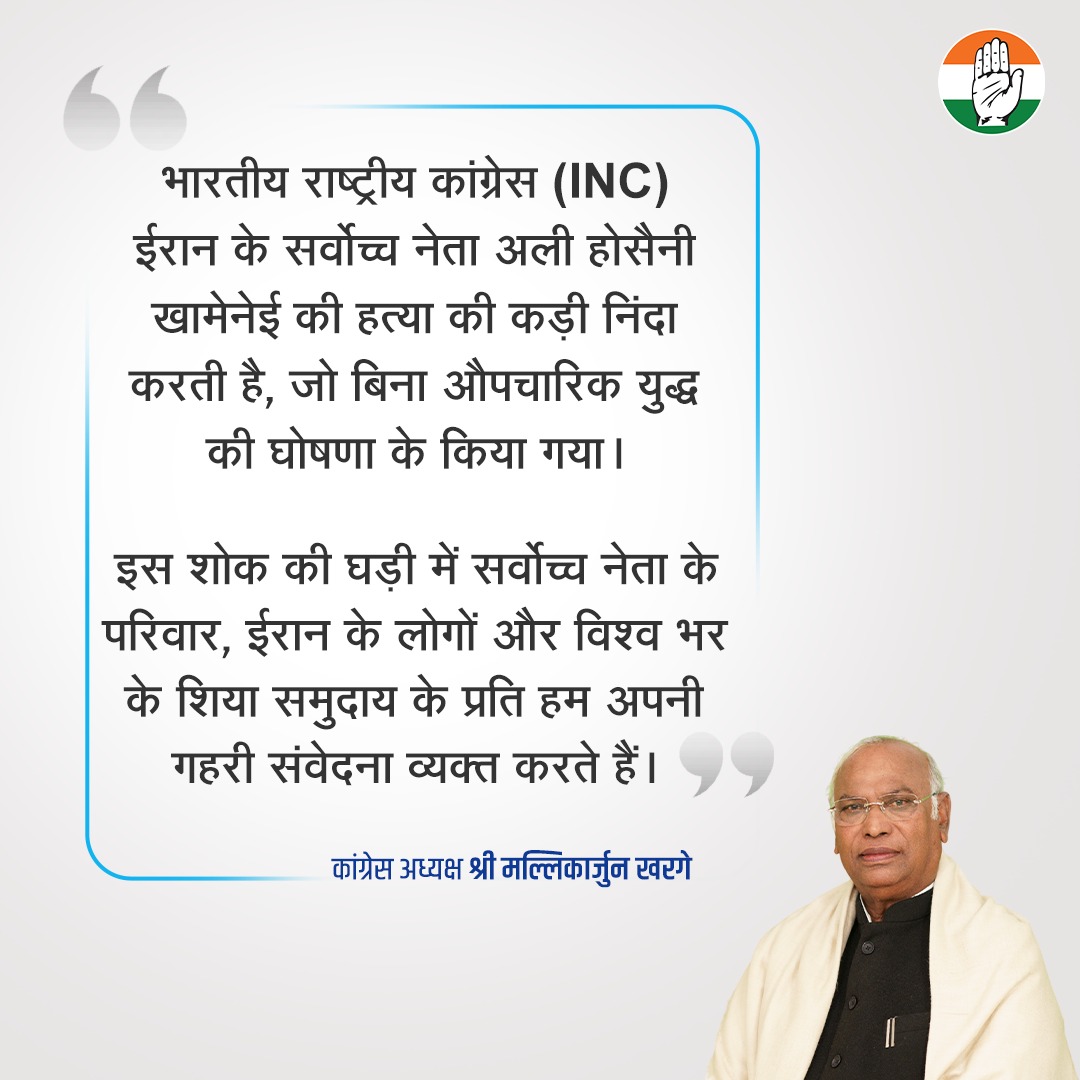 INCIndia's tweet photo. भारतीय राष्ट्रीय कांग्रेस (INC) ईरान के सर्वोच्च नेता अली होसैनी खामेनेई की हत्या की कड़ी निंदा करती है।

हम इस गंभीर संकट और दुख की घड़ी में सर्वोच्च नेता के परिवार, ईरान के लोगों और विश्व भर के शिया समुदाय के साथ पूरी तरह से एकजुट हैं। https://t.co/HMq8AlnQL5
